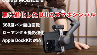 更に進化したスマホジンバル!DJI OSMO MOBILE 8 はApple DockKitにも対応!