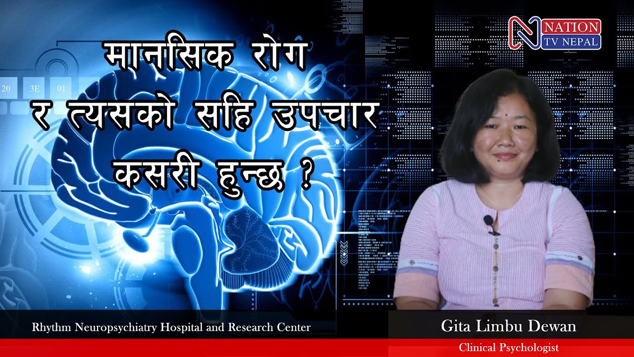 Geta Rimbu मानसिक रोग र त्यसको सहि उपचार कसरी हुन्छ ? Gita Limbu Dewan | Clinical ...
