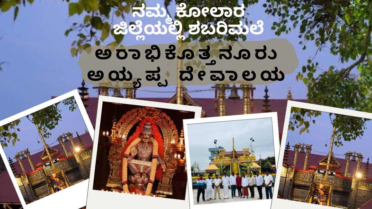 Ayyappa temple, Arabhikothanur, Kolar district॥ಅಯ್ಯಪ್ಪ ಸ್ವಾಮಿ ದೇವಾಲಯ, ಅರಾಭಿಕೊತ್ತನೂರು, ಕೋಲಾರ ಜಿಲ್ಲೆ