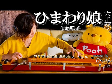 【大正琴】伊藤咲子「ひまわり娘」covered byひっとん【多重録音】【4パート演奏】