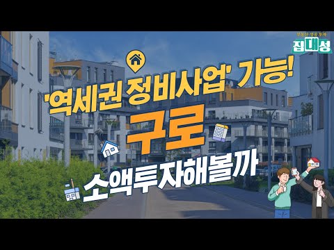 초직주근접, G-Valley, GTX까지! 구로 재개발 투자 분석!