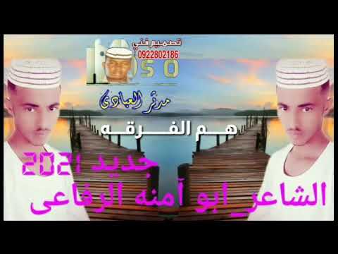 جديد الشاعر ابو امنه الرفاعي هم الفرقه