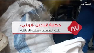 الناس.نت | حكاية قناديل «إيريني» بنت الصعيد «سند» العائلة