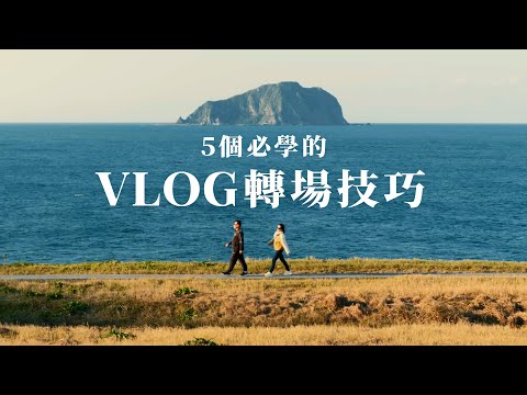 必學的5個vlog轉場技巧！普通人也能拍出電影感！｜攝影週記  EP2 #vlog教學 #vlog剪輯 #轉場技巧 #轉場教學 #vlog拍攝