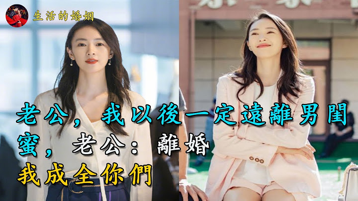 老公，我以後一定遠離男閨蜜，老公：離婚，我成全你們｜生活的婚姻 - 天天要聞