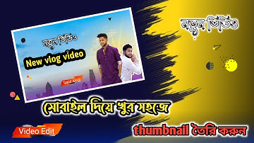 BANGLA VLOGING YOUTUBER THUMBNAIL DESIGN | TAWHID AFRIDI THUMBNAIL EDITING | NEW VEDIO EDIT |