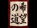 第１０５回「習字基礎篇（書道）」ＪＡ共済全国小中学生書道コンクール・小学５年生半紙の部「希望の道」
