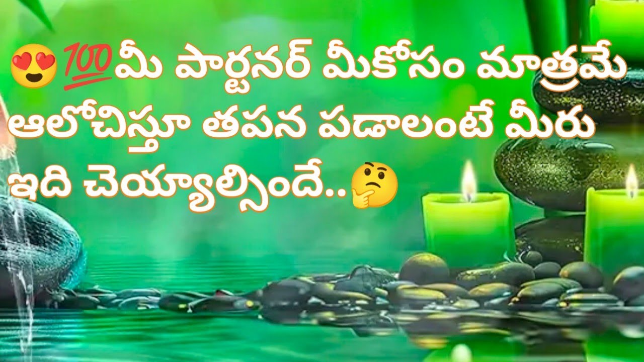 😍💯మీ పార్టనర్ మీకోసం మాత్రమే ఆలోచిస్తూ తపన పడాలంటే మీరు ఇది చెయ్యాల్సిందే..🤔