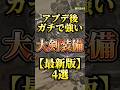 【ワイルズ】アプデ後新環境の大剣汎用装備を4選紹介！#モンハン #shorts