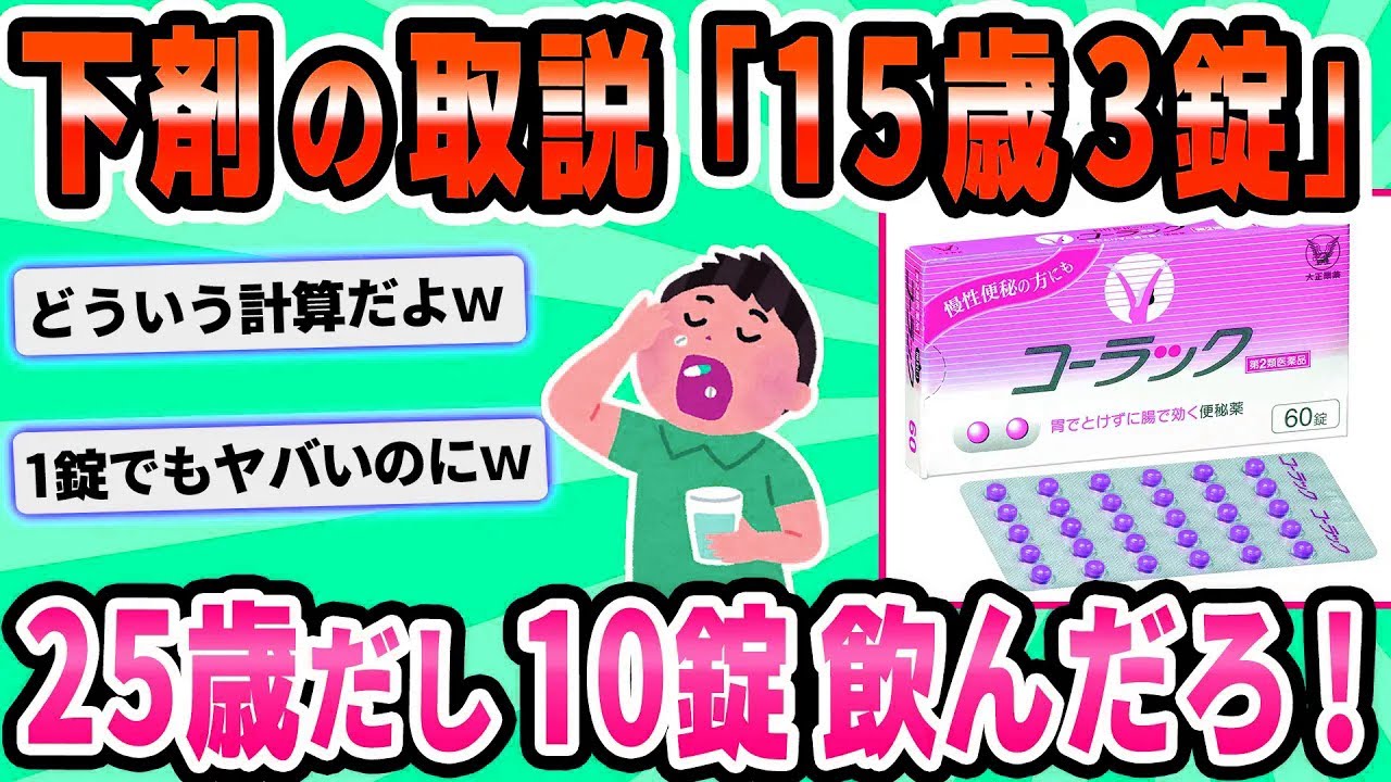 【2ch面白いスレ】人生初のコーラックを10錠飲んだ結果ｗｗｗｗ