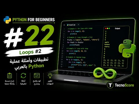 #22 — الـ Loops: تطبيقات وأمثلة عملية [Python بالعربي] -  #22 — الـ Loops: تطبيقات وأمثلة عملية [Python بالعربي]