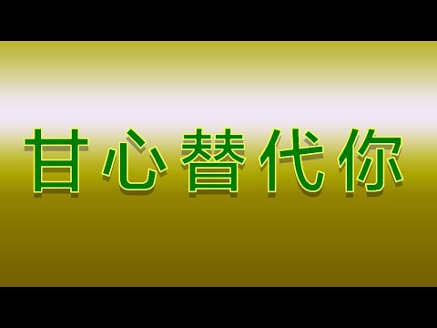 Karaoke - 甘心替代你 | 鄭伊健 【伴奏/伴唱】