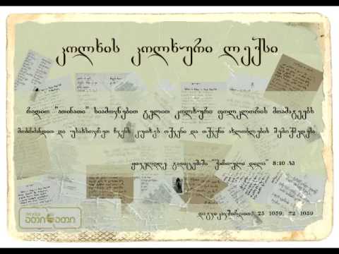 კოლხის კოლხური ლექსი (28.06.2016)