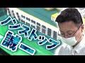 【止まらぬ不死鳥】Mリーガー近藤誠一の絨毯爆撃【麻雀】