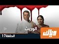 الوريث الموسم الأول الحلقة 17 كاملة على تطبيق وياك WEYYAK