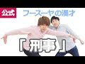 【公式】フースーヤの漫才「刑事」