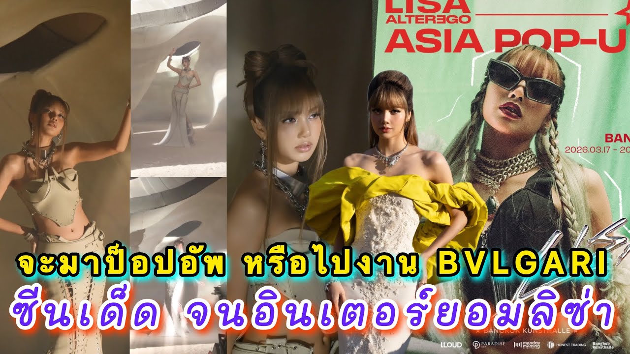 ลิซ่าอาจจะมาจัดปาร์ตี้วันเกิดที่ป็อปอัพในไทย ซีนเด็ดจนอินเตอร์ยอมลิซ่าโพสท่าแบบนั้นได้ยังไงเริ่ดเกิน