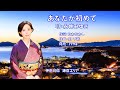 あなたが初めて  永井みゆき