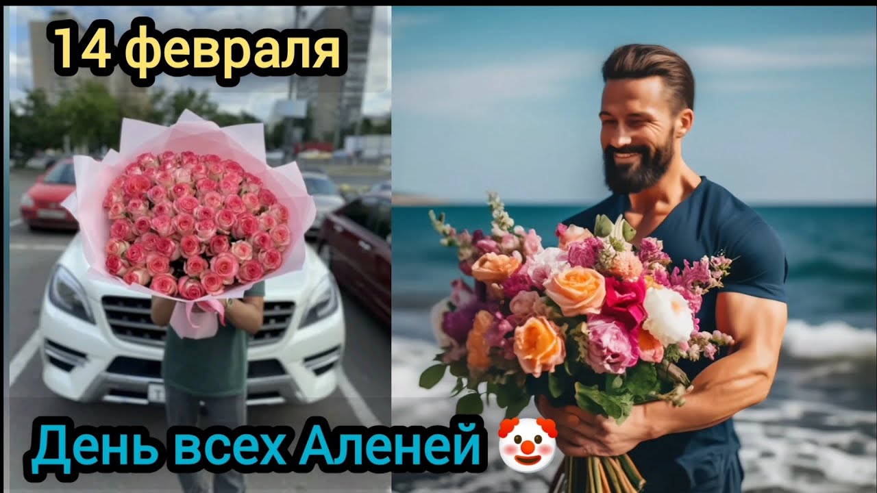 14 февраля, Алени роняя Кал за Подарками бегут, последнее отдать Готовы 🏃🏻‍♂️💩🤡