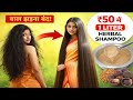 घर पर बनाए कैमिकल फ्री हर्बल शैम्पू।How to make herbal shampoo | बालों को नेचुरल लंबा घना बनाए।