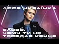 Леся Українка Слово чому ти не твердая криця Epic Rock Metal Cover В віршах
