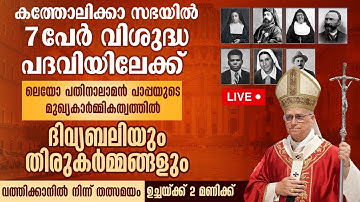 സഭയ്ക്ക് 7 പുതിയ വിശുദ്ധര്‍ |  പ്രഖ്യാപനം വത്തിക്കാനില്‍ നിന്ന് തല്‍സമയ സംപ്രേഷണം  | POPE LEO XIV