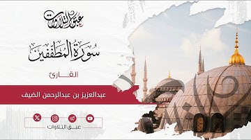 القارئ: ‏عبد العزيز بن عبدالرحمن الضيف | سورة المطففين | أئمة عنيزة | #عبق #التلاوات
