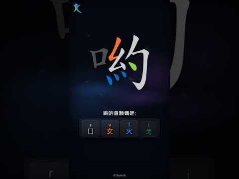 「喲」字點打？「喲」的倉頡碼教學｜五色倉頡/速成字典