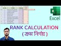 Computation of Rank | ক্রম নির্ণয়