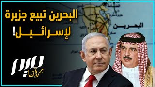 البحرين تبيع جزيرة لإسرائيل!