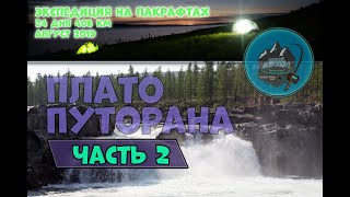 ПЛАТО ПУТОРАНА, НА ПАКРАФТЕ ЗА ТАЙМЕНЕМ (ЧАСТЬ 2)