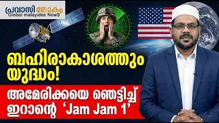 ബഹിരാകാശത്തും യുദ്ധം! അമേരിക്കയെ ഞെട്ടിച്ച് ഇറാന്റെ 'Jam Jam 1' 13-02-2026