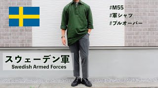 【スウェーデン軍】スラックスと合わせたいビンテージの軍シャツコーデ【M55】｜スノーパーカーもイイけどこちらもおすすめ！