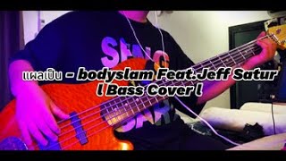 แผลเป็น - bodyslam Feat.Jeff Satur l #bass_cover l