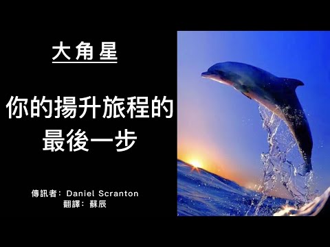 【大角星訊息】揚升旅程的最後一步是什麼？你可以做些什麼？