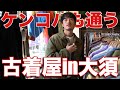 「fashion」超大物芸能人が通う古着屋で冬服ディグ‼️
