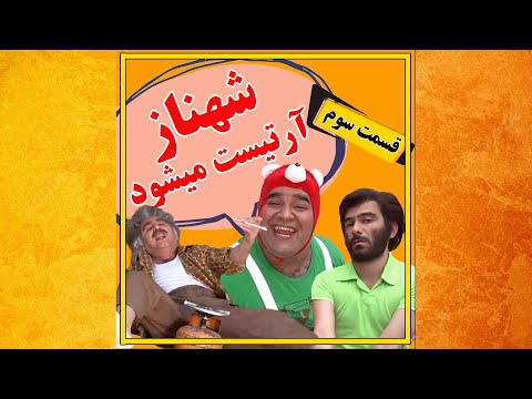 سریال طنز شهناز آرتیست می شود قسمت سوم از فصل اول