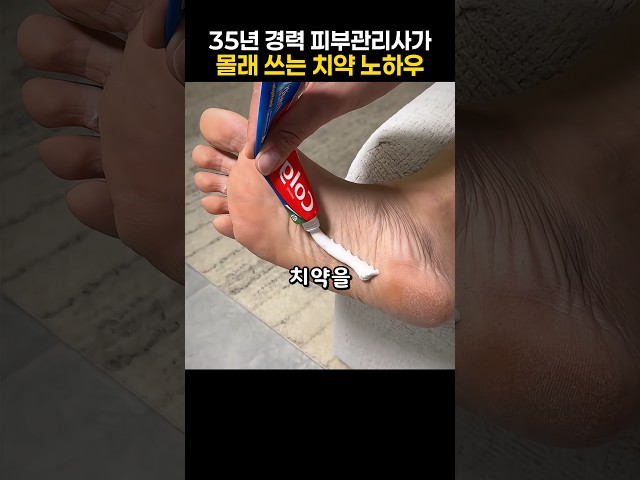 35년 경력 피부 미용사님이 몰래쓰는 치약 노하우