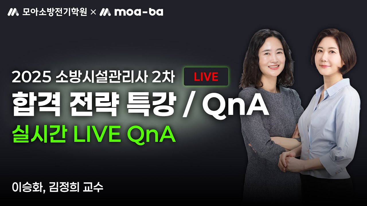 2025 소방시설관리사 2차 대비 실시간 LIVE QnA