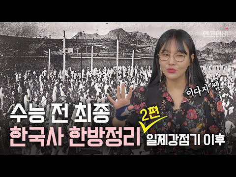추석인데 놀지 말고 <strong>이다지</strong> 쌤이랑 한국사 끝내자고! | 연고티비