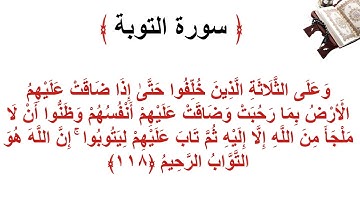 سورة التوبة الأية 118