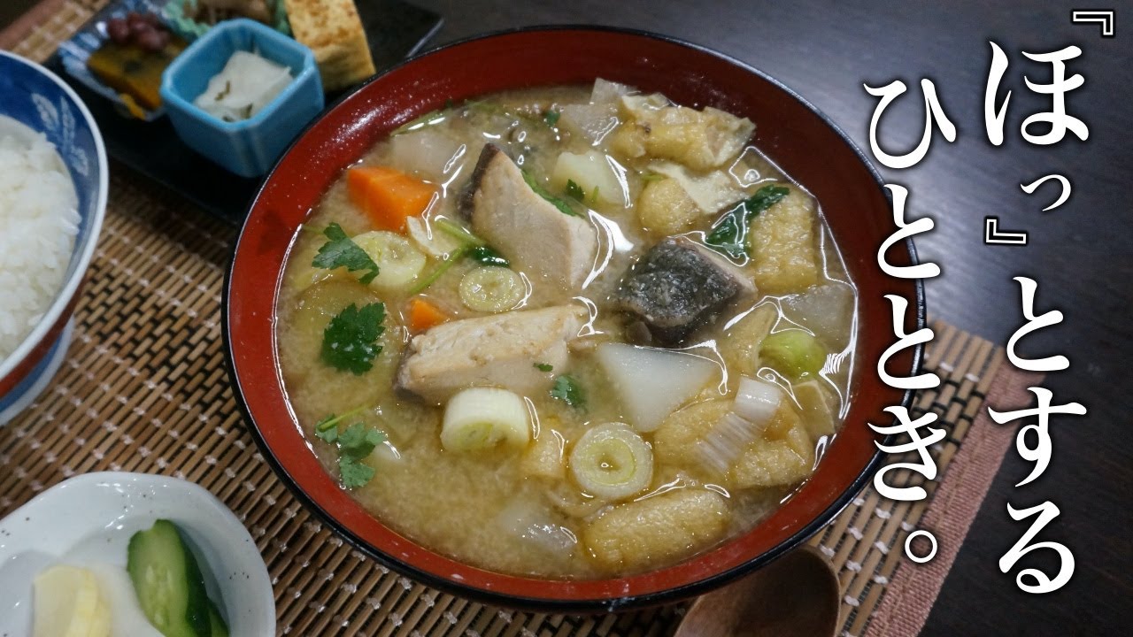 おかず汁物 体の芯からあったまる ブリの粕汁 の作り方 Youtube