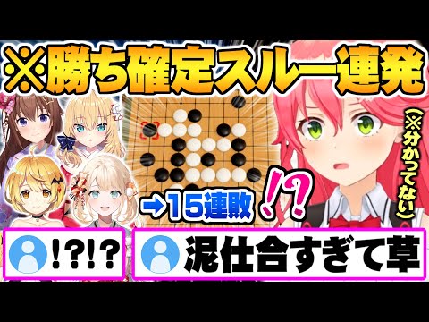 【ホロ最弱】衝撃的な泥仕合で自分が勝った事すら分かってないさくらみこ凸待ちホロメン五目並べ面白まとめ【ホロライブ さくらみこ ときのそら はあちゃま 風真いろは 夜空メル 五目並べ】