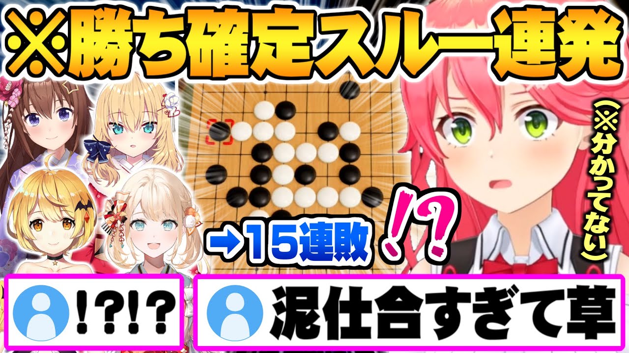 【ホロ最弱】衝撃的な泥仕合で自分が勝った事すら分かってないさくらみこ凸待ちホロメン五目並べ面白まとめ【ホロライブ さくらみこ ときのそら はあちゃま 風真いろは 夜空メル 五目並べ】