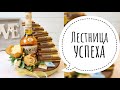 Лестница успеха | Подарок мужчине своими руками | Подарок на 23 февраля | Лестница успеха из конфет