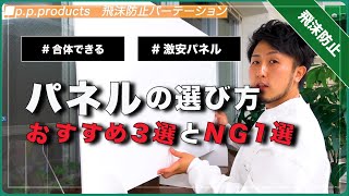 《飛沫防止》デスクパネル買うならこれ｜4種類比較｜パーテーション