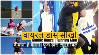 Viral Dance Seekho | Shuffle Dance | you tube shorts and reels viral dance | Diwana hai ye mann