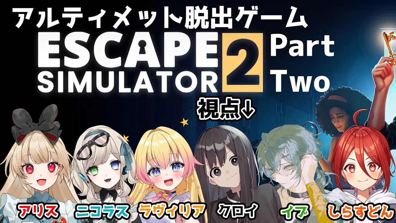 【 #escapesimulator2 】 脱出ゲーム遊ぶよーーー！！！【コラボ Part 2】