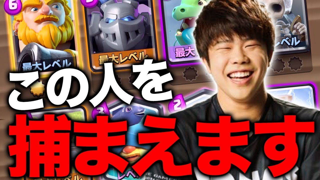 【クラロワ】またプロ選手が嘘をつきました。最強警察が捕まえます。【ドズぼん】