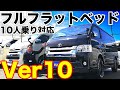 【ハイエースワゴンVer10】車中泊が快適なワゴン「１０人前向き」＋フルフラットベッド搭載・・・すげぇ！！！